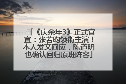 《庆余年3》正式官宣：张若昀领衔主演！本人发文回应，陈道明也确认回归原班阵容