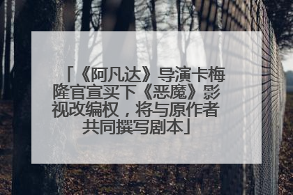 《阿凡达》导演卡梅隆官宣买下《恶魔》影视改编权，将与原作者共同撰写剧本