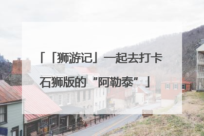 「狮游记」一起去打卡石狮版的“阿勒泰”