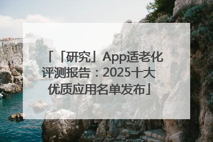 「研究」App适老化评测报告：2025十大优质应用名单发布