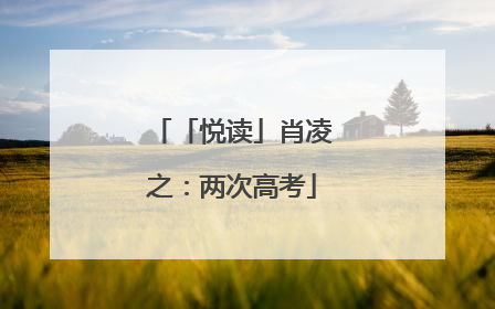 「悦读」肖凌之：两次高考