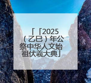 「2025（乙巳）年公祭中华人文始祖伏羲大典」伏羲文化“热” 天水文旅“火”