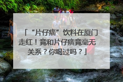 “片仔癀”饮料在厦门走红！竟和片仔癀竟毫无关系？你喝过吗？