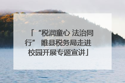 “税润童心 法治同行” 睢县税务局走进校园开展专题宣讲