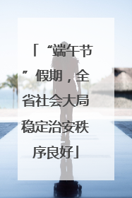 “端午节”假期，全省社会大局稳定治安秩序良好