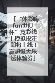 “体彩嗨fun世俱杯”竞彩线上模拟投注即将上线！赢超级大乐透体验券