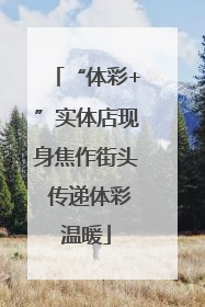 “体彩+”实体店现身焦作街头 传递体彩温暖