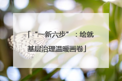 “一新六步”：绘就基层治理温暖画卷