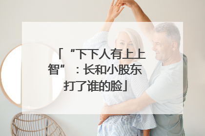 “下下人有上上智”：长和小股东打了谁的脸