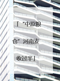 “中原粮仓”河南麦收过半