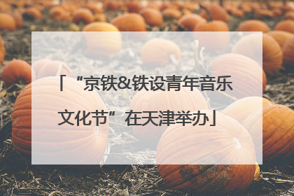 “京铁&铁设青年音乐文化节”在天津举办