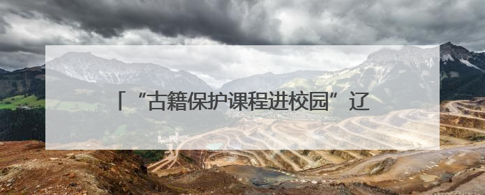 “古籍保护课程进校园”辽宁站启动仪式暨“琅嬛缥缃——辽宁省古籍重点保护单位成果展”在辽宁大学举行