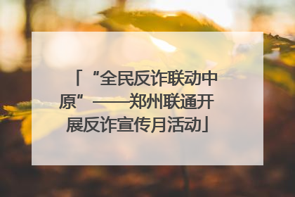 “全民反诈联动中原”——郑州联通开展反诈宣传月活动