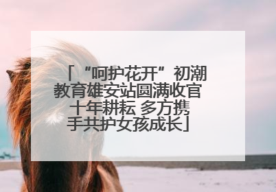“呵护花开”初潮教育雄安站圆满收官 十年耕耘 多方携手共护女孩成长