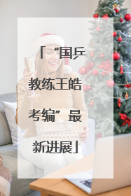 “国乒教练王皓考编”最新进展