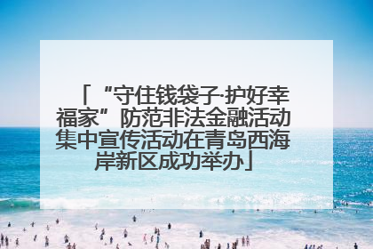 “守住钱袋子·护好幸福家”防范非法金融活动集中宣传活动在青岛西海岸新区成功举办