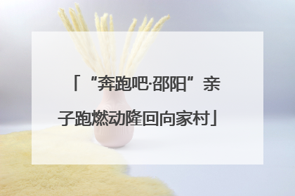 “奔跑吧·邵阳”亲子跑燃动隆回向家村