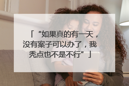 “如果真的有一天，没有案子可以办了，我秃点也不是不行”