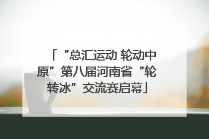 “总汇运动 轮动中原”第八届河南省“轮转冰”交流赛启幕