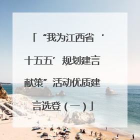 “我为江西省‘十五五’规划建言献策”活动优质建言选登（一）