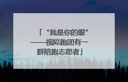 “我是你的眼”——视障跑团有一群陪跑志愿者
