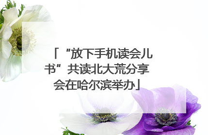 “放下手机读会儿书”共读北大荒分享会在哈尔滨举办