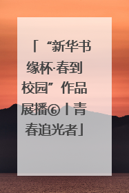 “新华书缘杯·春到校园”作品展播⑥丨青春追光者