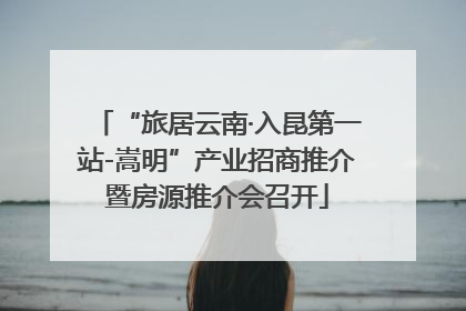 “旅居云南·入昆第一站-嵩明”产业招商推介暨房源推介会召开