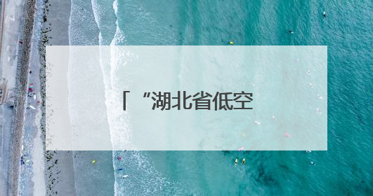 “湖北省低空飞行服务平台”建设正式启动