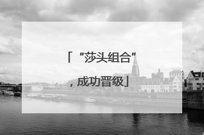 “莎头组合”，成功晋级