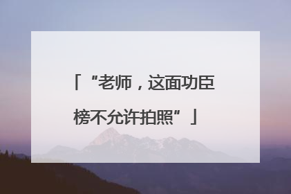 “老师，这面功臣榜不允许拍照”