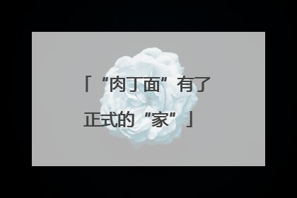 “肉丁面”有了正式的“家”