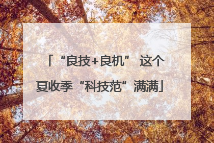 “良技+良机” 这个夏收季“科技范”满满
