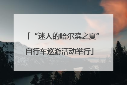 “迷人的哈尔滨之夏”自行车巡游活动举行