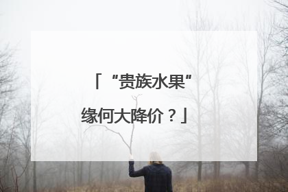 “贵族水果”缘何大降价？