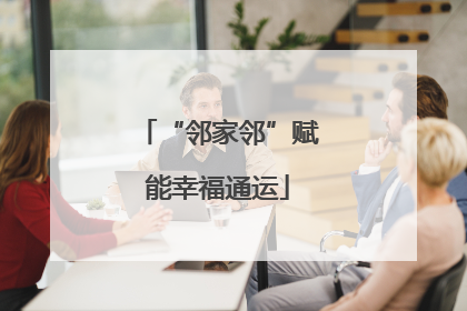 “邻家邻”赋能幸福通运