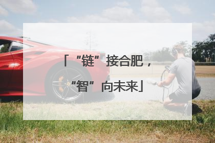 “链”接合肥，“智”向未来