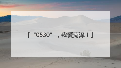 “0530”，我爱菏泽！