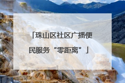 珠山区社区广播便民服务“零距离”