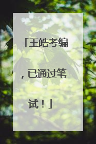 王皓考编，已通过笔试！