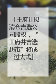 王府井拟清仓吉选公司股权，“王府井吉选超市”将成过去式