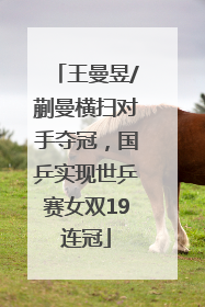 王曼昱/蒯曼横扫对手夺冠，国乒实现世乒赛女双19连冠