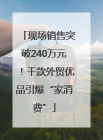 现场销售突破240万元！千款外贸优品引爆“家消费”