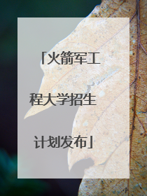 火箭军工程大学招生计划发布