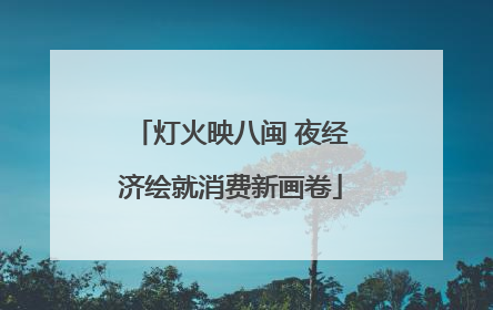 灯火映八闽 夜经济绘就消费新画卷