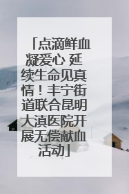 点滴鲜血凝爱心 延续生命见真情！丰宁街道联合昆明大滇医院开展无偿献血活动