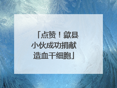 点赞！歙县小伙成功捐献造血干细胞