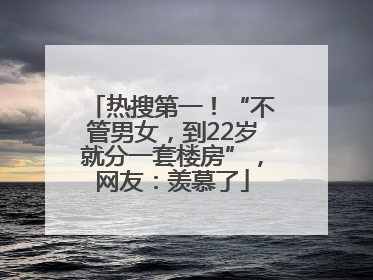 热搜第一！“不管男女，到22岁就分一套楼房”，网友：羡慕了