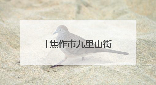 焦作市九里山街道文化墙引领移风易俗新风尚
