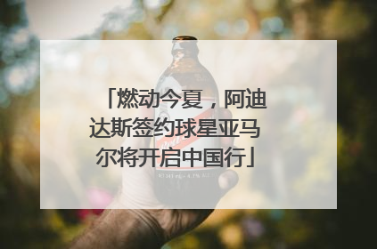 燃动今夏，阿迪达斯签约球星亚马尔将开启中国行